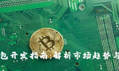虚拟币钱包开发指南：解析市场趋势与技术架构