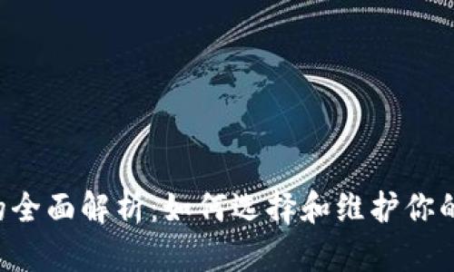 TPWallet硬件的全面解析：如何选择和维护你的数字资产安全？
