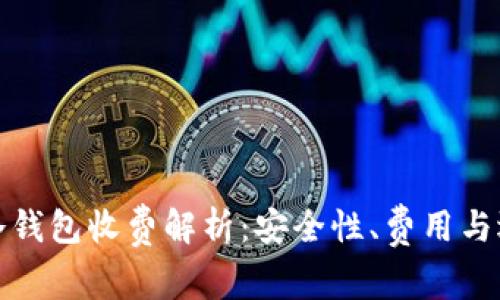 比特币冷钱包收费解析：安全性、费用与选择建议