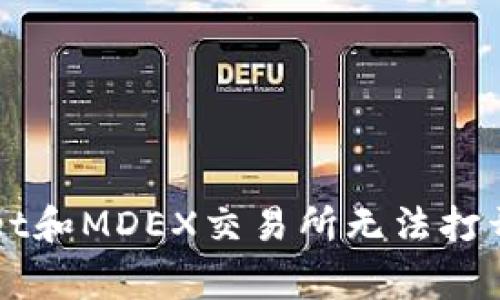 解决TPWallet和MDEX交易所无法打开的常见问题