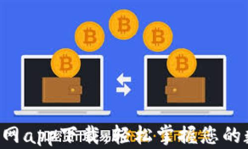 
Topay钱包官网app下载：轻松掌握您的数字资产管理