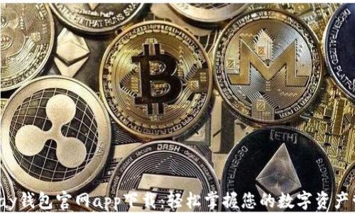 
Topay钱包官网app下载：轻松掌握您的数字资产管理