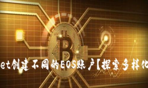 如何使用TPWallet创建不同的EOS账户？探索多样化的数字资产管理