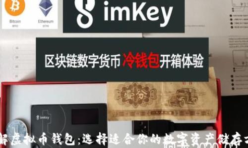 
了解虚拟币钱包：选择适合你的数字资产储存方案