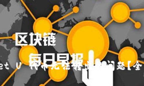 : 如何解决 TPWallet U 代币无法转出的问题？全方位解析与解决方案