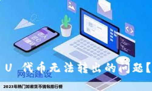 : 如何解决 TPWallet U 代币无法转出的问题？全方位解析与解决方案