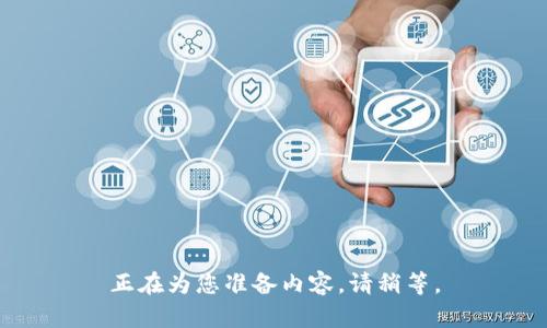 正在为您准备内容，请稍等。