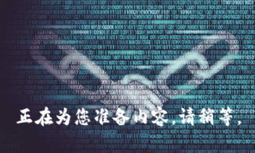 正在为您准备内容，请稍等。