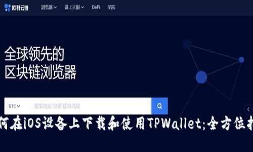 如何在iOS设备上下载和使用TPWallet：全方位指南