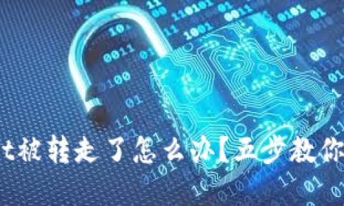  tpwallet被转走了怎么办？五步教你如何应对