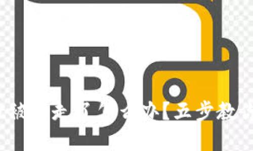  tpwallet被转走了怎么办？五步教你如何应对
