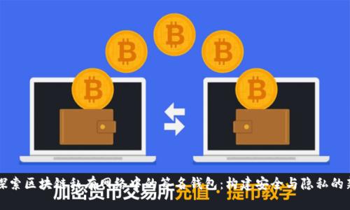 深入探索区块链私有网络中的签名钱包：构建安全与隐私的新范式