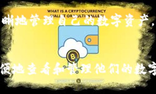 jiaotiUSDT钱包查看指南：轻松掌握你的数字资产/jiaoti
USDT, 数字钱包, 加密货币, 查看余额, 区块链/guanjianci

引言
在这个数字货币迅速发展的时代，USDT（Tether）作为一种稳定币，已成为越来越多投资者和用户的首选。然而，随着虚拟资产的增加和交易频率的提升，如何方便、快捷、安全地查看自己的USDT钱包状态成为了一个普遍关心的问题。无论你是刚刚接触数字货币的新手，还是已经积累了一定资产的老手，了解USDT钱包的查看方式都显得尤为重要。

什么是USDT？
USDT，全名Tether，是一种价值与美元挂钩的数字货币。它的出现解决了加密货币价格波动大的问题，使得用户在进行交易时能够以相对稳定的价值进行。USDT的发行和管理依赖于区块链技术，这使得每一笔交易都可以追溯，保证了透明性和安全性。

选择合适的USDT钱包
在查看USDT钱包之前，首先需要明确你使用的是什么类型的钱包。钱包的类型主要分为三大类：热钱包、冷钱包和硬件钱包。
ul
listrong热钱包//strong：通常以APP或在线平台的形式存在，方便用户随时随地访问和管理资产，但相对安全性较低。/li
listrong冷钱包/strong：以离线方式存储，安全性高，适合长期保存大额资产，但访问不如热钱包便利。/li
listrong硬件钱包/strong：是一种专用设备，可以离线存储私钥，安全性极高，适合重视安全的用户。/li
/ul

如何查看USDT钱包内容？
接下来我们将探讨如何查看USDT钱包的详细余额和交易记录。首先，你需要明确自己的钱包类型，接下来可以按照以下步骤进行操作。

查看热钱包的USDT余额
如果你使用的是热钱包，查看USDT余额的步骤相对简单：
ol
listrong下载或登录钱包APP/strong：首先确保你的手机上已经安装了相应的数字钱包应用程序，如Trust Wallet、Coinbase Wallet等。登录你的账户，并确保网络连接正常。/li
listrong找到USDT/strong：在主界面上，一般会有一个“资产”或“余额”的选项。点击进去后，找到USDT。一些钱包会将所有的数字资产集中显示，便于你一目了然地看到所有余额。/li
listrong查看余额和交易记录/strong：点击USDT后，可以查看到你的USDT余额、市场价格以及最近的交易记录。这些信息通常会以时间顺序列出，方便你追踪资产变动。/li
/ol

查看冷钱包的USDT余额
冷钱包主要分为纸钱包和硬件钱包，查看方法略有不同：
ol
listrong纸钱包查看/strong：如果你使用的是纸钱包，你需要找到存储在纸钱包上的公钥和私钥。通过一个支持USDT的区块链浏览器（如Etherscan），输入公钥即可查看余额和交易记录。/li
listrong硬件钱包查看/strong：使用如Ledger或Trezor等硬件钱包的用户，可以按照以下步骤进行操作——连接到你的电脑，将硬件钱包解锁，打开相应的管理软件（如Ledger Live）。在应用内选择USDT，便能够查看余额和交易历史。/li
/ol

使用区块链浏览器查看USDT余额
无论是什么类型的钱包，了解如何使用区块链浏览器查看USDT余额都是非常有用的技能。以Etherscan为例，操作如下：
ol
listrong获取你的USDT地址/strong：无论你的钱包是热钱包还是冷钱包，首先都需要找到你的USDT钱包地址，这通常是一个由一串字符组成的字符串。/li
listrong访问Etherscan/strong：打开你的浏览器，输入Etherscan.io，进入到网站首页。/li
listrong输入钱包地址/strong：在主页的搜索框中输入你的USDT钱包地址，点击搜索。/li
listrong查看详细信息/strong：页面会展示该地址的所有交易记录，包括余额、每笔交易的详细信息。这些信息清晰透明，便于你进行查询和核对。/li
/ol

如何保持USDT钱包的安全性？
在你顺利查看完USDT钱包的余额后，确保数字资产的安全同样重要。以下是一些基本的安全措施：
ul
listrong使用强密码/strong：无论是热钱包还是冷钱包，确保使用强大复杂的密码，并定期更换。/li
listrong开启双重认证/strong：许多数字钱包提供双重认证功能，用户应及时开启，以增加账户安全性。/li
listrong定期备份/strong：务必定期备份钱包信息，尤其是私钥和助记词，避免丢失或被盗。/li
listrong谨慎点击链接/strong：网上存在诸多钓鱼网站，切忌随意点击不明链接，始终通过正规的渠道访问你的钱包。/li
/ul

结论
USDT钱包的查看其实是数字货币管理中一个非常基本但重要的环节。通过了解不同钱包的查看方式，以及掌握使用区块链浏览器的基本技能，我们能够更加清晰地管理自己的数字资产。与此同时，加强安全意识，保护好我们的钱包和私钥，让我们在数字货币的世界中走得更远。

未来展望
随着区块链技术的不断发展，USDT及其它数字资产的管理会变得更加简单。我们有理由相信，在不久的将来，将会有更多的创新工具和应用出现，帮助用户更方便地查看和管理他们的数字资产。希望每一位数字货币的投资者都能在这个充满潜力的领域中找到自己的机遇与安全。