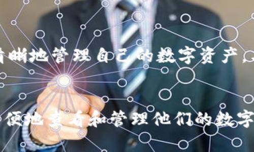 jiaotiUSDT钱包查看指南：轻松掌握你的数字资产/jiaoti
USDT, 数字钱包, 加密货币, 查看余额, 区块链/guanjianci

引言
在这个数字货币迅速发展的时代，USDT（Tether）作为一种稳定币，已成为越来越多投资者和用户的首选。然而，随着虚拟资产的增加和交易频率的提升，如何方便、快捷、安全地查看自己的USDT钱包状态成为了一个普遍关心的问题。无论你是刚刚接触数字货币的新手，还是已经积累了一定资产的老手，了解USDT钱包的查看方式都显得尤为重要。

什么是USDT？
USDT，全名Tether，是一种价值与美元挂钩的数字货币。它的出现解决了加密货币价格波动大的问题，使得用户在进行交易时能够以相对稳定的价值进行。USDT的发行和管理依赖于区块链技术，这使得每一笔交易都可以追溯，保证了透明性和安全性。

选择合适的USDT钱包
在查看USDT钱包之前，首先需要明确你使用的是什么类型的钱包。钱包的类型主要分为三大类：热钱包、冷钱包和硬件钱包。
ul
listrong热钱包//strong：通常以APP或在线平台的形式存在，方便用户随时随地访问和管理资产，但相对安全性较低。/li
listrong冷钱包/strong：以离线方式存储，安全性高，适合长期保存大额资产，但访问不如热钱包便利。/li
listrong硬件钱包/strong：是一种专用设备，可以离线存储私钥，安全性极高，适合重视安全的用户。/li
/ul

如何查看USDT钱包内容？
接下来我们将探讨如何查看USDT钱包的详细余额和交易记录。首先，你需要明确自己的钱包类型，接下来可以按照以下步骤进行操作。

查看热钱包的USDT余额
如果你使用的是热钱包，查看USDT余额的步骤相对简单：
ol
listrong下载或登录钱包APP/strong：首先确保你的手机上已经安装了相应的数字钱包应用程序，如Trust Wallet、Coinbase Wallet等。登录你的账户，并确保网络连接正常。/li
listrong找到USDT/strong：在主界面上，一般会有一个“资产”或“余额”的选项。点击进去后，找到USDT。一些钱包会将所有的数字资产集中显示，便于你一目了然地看到所有余额。/li
listrong查看余额和交易记录/strong：点击USDT后，可以查看到你的USDT余额、市场价格以及最近的交易记录。这些信息通常会以时间顺序列出，方便你追踪资产变动。/li
/ol

查看冷钱包的USDT余额
冷钱包主要分为纸钱包和硬件钱包，查看方法略有不同：
ol
listrong纸钱包查看/strong：如果你使用的是纸钱包，你需要找到存储在纸钱包上的公钥和私钥。通过一个支持USDT的区块链浏览器（如Etherscan），输入公钥即可查看余额和交易记录。/li
listrong硬件钱包查看/strong：使用如Ledger或Trezor等硬件钱包的用户，可以按照以下步骤进行操作——连接到你的电脑，将硬件钱包解锁，打开相应的管理软件（如Ledger Live）。在应用内选择USDT，便能够查看余额和交易历史。/li
/ol

使用区块链浏览器查看USDT余额
无论是什么类型的钱包，了解如何使用区块链浏览器查看USDT余额都是非常有用的技能。以Etherscan为例，操作如下：
ol
listrong获取你的USDT地址/strong：无论你的钱包是热钱包还是冷钱包，首先都需要找到你的USDT钱包地址，这通常是一个由一串字符组成的字符串。/li
listrong访问Etherscan/strong：打开你的浏览器，输入Etherscan.io，进入到网站首页。/li
listrong输入钱包地址/strong：在主页的搜索框中输入你的USDT钱包地址，点击搜索。/li
listrong查看详细信息/strong：页面会展示该地址的所有交易记录，包括余额、每笔交易的详细信息。这些信息清晰透明，便于你进行查询和核对。/li
/ol

如何保持USDT钱包的安全性？
在你顺利查看完USDT钱包的余额后，确保数字资产的安全同样重要。以下是一些基本的安全措施：
ul
listrong使用强密码/strong：无论是热钱包还是冷钱包，确保使用强大复杂的密码，并定期更换。/li
listrong开启双重认证/strong：许多数字钱包提供双重认证功能，用户应及时开启，以增加账户安全性。/li
listrong定期备份/strong：务必定期备份钱包信息，尤其是私钥和助记词，避免丢失或被盗。/li
listrong谨慎点击链接/strong：网上存在诸多钓鱼网站，切忌随意点击不明链接，始终通过正规的渠道访问你的钱包。/li
/ul

结论
USDT钱包的查看其实是数字货币管理中一个非常基本但重要的环节。通过了解不同钱包的查看方式，以及掌握使用区块链浏览器的基本技能，我们能够更加清晰地管理自己的数字资产。与此同时，加强安全意识，保护好我们的钱包和私钥，让我们在数字货币的世界中走得更远。

未来展望
随着区块链技术的不断发展，USDT及其它数字资产的管理会变得更加简单。我们有理由相信，在不久的将来，将会有更多的创新工具和应用出现，帮助用户更方便地查看和管理他们的数字资产。希望每一位数字货币的投资者都能在这个充满潜力的领域中找到自己的机遇与安全。