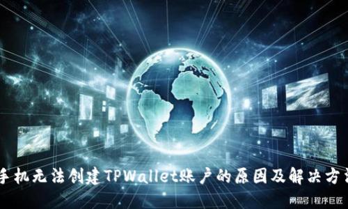 手机无法创建TPWallet账户的原因及解决方法