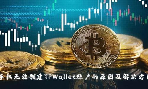 手机无法创建TPWallet账户的原因及解决方法