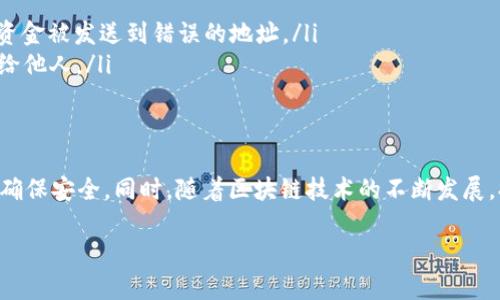 提币指南：如何将以太坊链资产提币到TP Wallet

以太坊, TP Wallet, 提币, 加密货币, 数字资产/guanjianci

引言
在数字货币的世界里，以太坊（Ethereum）作为第二大市值的公链，因其智能合约及去中心化应用（DApp）的潜力而备受欢迎。TP Wallet 是一款多链支持的数字钱包，能够帮助用户方便地存储、管理和交易各种加密资产。本文将详细介绍如何将以太坊链上的资产提币到 TP Wallet，包括准备工作、操作步骤以及一些安全提示。

第一步：准备工作
在进行提币操作之前，确保你已经完成了以下准备工作：
ul
    listrong创建TP Wallet：/strong如果你还没有TP Wallet，请前往官方渠道下载并安装该钱包，并完成注册和身份验证。/li
    listrong获取你的TP Wallet地址：/strong在TP Wallet中找到“收款”或“接收”功能，获取你的以太坊地址。一旦你获取到地址，确保它是完整的，并仔细核对地址的每一个字符。/li
    listrong确认资金余额：/strong在你的以太坊钱包中检查你的余额，并确认你有足够的资金进行提币操作。请考虑提币费用，因为转账需要消耗一定的网络费。/li
/ul

第二步：登录以太坊钱包
访问你常用的以太坊钱包，比如MetaMask、MyEtherWallet或者其他支持以太坊的数字钱包。输入你的账号和密码，进行登录。

第三步：发起提币操作
在你的以太坊钱包页面，通常可以找到“发送”或“转账”选项。点击该选项进入转账页面。以下是你需要填写的关键内容：
ul
    listrong接收地址：/strong在“接收地址”框中粘贴你从TP Wallet获取的以太坊地址。/li
    listrong转账金额：/strong输入你希望转移到TP Wallet的以太坊数量。这时请确保这个数字不会超过你的余额，并且留出足够的数量去支付转账网络费。/li
    listrong网络费用设置：/strong选择适当的网络费用。较高的费用意味着你的交易会更快得到确认，而低费用可能会导致延迟。建议根据网络拥堵情况适当调整。/li
/ul

第四步：确认交易信息
在你确认所有信息无误后，点击“确认”或者“发送”按钮。这个操作可能需要一些时间来生成和广播交易。在这个过程中请耐心等待，直到交易能够在以太坊区块链上得到确认。

第五步：查看交易状态
交易发起后，可以通过以太坊区块链浏览器（如Etherscan）来跟踪交易状态。你只需复制你的交易哈希（Transaction Hash），在浏览器中输入，就能看到交易是否被确认以及相关细节。

第六步：在TP Wallet中确认到账
在交易确认后，打开TP Wallet，检查你的以太坊余额。如果一切顺利，你应该能看到刚刚转入的以太坊资产。如果没有到账，请耐心等待，或检查交易状态。如果发现问题，可以联系相关钱包的客服寻求帮助。

安全提示
在提币过程中，安全是至关重要的。以下是一些安全措施，确保你的资产安全：
ul
    listrong确保连接安全：/strong在提币时，务必确保你连接的网络是安全的。避免使用公共Wi-Fi网络，建议使用私人网络或VPN。/li
    listrong关注地址准确性：/strong因为以太坊地址的错误会导致资产永久丢失，因此在复制粘贴时，请仔细核对。一个字符的错误可能导致你的资金被发送到错误的地址。/li
    listrong定期备份钱包：/strong定期备份你的TP Wallet，确保在遇到意外情况时，资产仍能得到保护。备份时请务必妥善保管助记词，避免泄露给他人。/li
/ul

总结
通过以上步骤，相信你已经掌握了如何将以太坊链上的资产提币到TP Wallet的全过程。科技尽管让数字资产的转移变得简单，但仍需时刻保持警惕，确保安全。同时，随着区块链技术的不断发展，提币和转账的流程也可能会有所变化，保持关注相关信息也是必要的。希望这些信息能够帮助你顺利完成资金的提取，在数字货币的世界里安全畅行。

最后，祝愿你在加密货币的投资旅途中每一步都顺利，赢得丰厚的回报！如有更多有关数字资产管理的问题，欢迎随时与我交流。