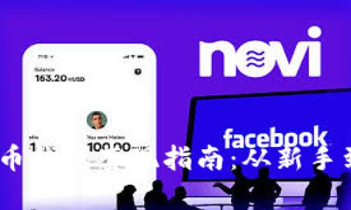 安全、高效的比特币钱包套现指南：从新手到高手的全面解析