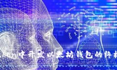 在Python中开发以太坊钱包