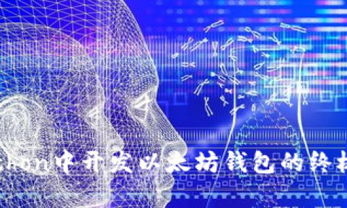 在Python中开发以太坊钱包的终极指南
