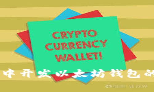 在Python中开发以太坊钱包的终极指南