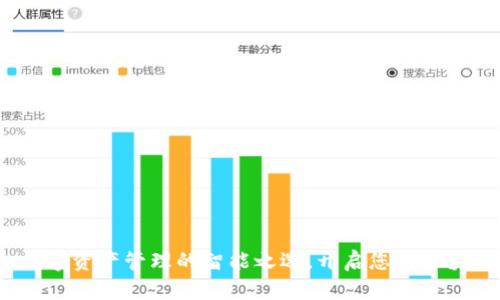 TPWallet：数字资产管理的智能之选，开启您的区块链金融之旅