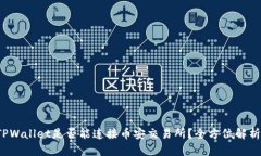 TPWallet是否能连接币安交易