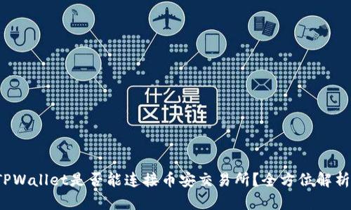 TPWallet是否能连接币安交易所?全方位解析!