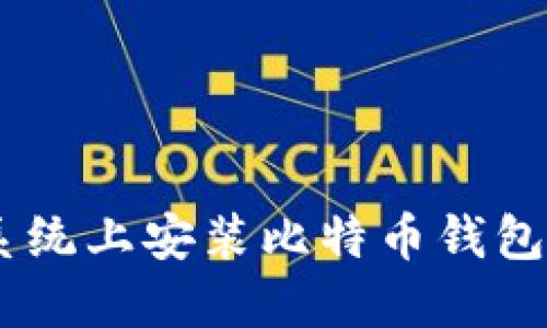 如何在Linux系统上安装比特币钱包：一步一步指南
