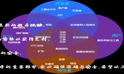   如何找到TPWallet的提币地址？ / 

 guanjianci TPWallet, 提币地址, 数字钱包, 加密货币, 区块链 /guanjianci 

引言
在数字货币的世界中，钱包不仅仅是存储资产的地方，它更是用户管理及交易的重要工具。而TPWallet作为一款知名的多链数字钱包，越来越多的用户开始关注如何使用它进行提币。提币地址作为进行转账、提现的重要信息，了解如何找到这个地址显得尤为重要。接下来，我们将详细讲解如何在TPWallet中找到提币地址，包括步骤、注意事项及一些实用技巧。

TPWallet简介
TPWallet是一款支持多种区块链资产的数字钱包。它不仅方便用户存储和管理加密货币，还提供了快速的提币、转账功能。随着加密货币市场的不断发展，TPWallet亦不断完善其功能，力求为用户提供更安全、更快捷的服务。无论你是初学者还是经验丰富的投资者，TPWallet都能为你提供良好的用户体验。

找到提币地址的步骤
在TPWallet中找到提币地址的过程实际上并不复杂。以下是一步步的说明：

h41. 登录TPWallet/h4
首先，你需要下载并安装TPWallet应用程序。可以通过App Store或Google Play进行下载。安装完成后，打开应用，输入你的登录信息。如果你是新用户，可以选择注册一个新账户。在此过程中，确保你的密码和恢复短语保存妥当，因为这些信息是你访问钱包的关键。

h42. 选择要提币的数字货币/h4
登录成功后，你将看到你的资产概览。点击你想要提币的数字货币。例如，若你想提比特币，就在主界面选择比特币。这是非常关键的一步，因为不同的数字货币在提款时使用的地址是不同的。

h43. 找到提币选项/h4
选择完数字货币后，进入该资产的详细信息界面。在这里你会看到多个选项，例如“发送”、“接收”以及“提币”。点击“提币”或“发送”，具体名称可能因版本不同而有所不同。在这个菜单中，你将开始获取提币地址。

h44. 查看提币地址/h4
点击提币选项后，系统通常会展示提币地址。在这里，你将看到一个由字母和数字组成的字符串。这就是你的提币地址。建议你通过二维码的方式进行复制，确保地址的准确无误。如果你的手机或应用有扫描功能，更可以方便地获取提币地址。

h45. 复制提币地址/h4
在找到提币地址后，务必进行复制。注意：提币地址是区块链上的唯一标识，只能用于特定的数字货币。在提币过程中，错误地使用地址可能导致资产丢失。在复制地址后，可以随时通过第三方工具或TPWallet本身进行核对，确保其完整性与准确性。

注意事项
找到提币地址后，有几个细节需要特别留意：

ul
listrong确认币种匹配：/strong每种数字货币的提币地址都是独一无二的，确保你提币的地址与所请求提现的币种相对应，以避免不必要的损失。/li
listrong小额测试转账：/strong如果是第一次使用TPWallet进行提币，建议先进行小额测试转账，确保全部正常后再进行大额转账。/li
listrong关注网络费用：/strong每次提币可能需要支付网络费用，这一费用通常随着网络拥堵情况变化而不同。在选择提币时，建议多关注这一点，以成本。/li
/ul

常见问题解答
接下来，我们来看一些用户可能会问到的常见问题，帮助大家更好地理解如何在TPWallet中使用提币地址。

h41. 提币地址可以更改吗？/h4
提币地址是与每种货币绑定的，基本不可能更改。不过，如果你使用的是新的钱包或生成新的地址，那每次提币时可能会显示不同的地址。建议从钱包中获取最新的提币地址。

h42. 如果提币失败怎么办？/h4
提币失败可能由于多种原因，例如网络拥堵、地址错误等。在这种情况下，可以查看TPWallet的通知常规或历史记录。如果问题依然存在，建议联系TPWallet的客服以获得支持。

h43. 如何保护我的提币地址？/h4
与其他在线信息一样，提币地址也需要保护。不要随意分享你的提币地址，尤其是在不受信任的平台上。同时，在设备上使用双因素认证和高级加密，确保钱包的安全。

总结
找到TPWallet的提币地址其实是一个简单的过程，遵循上述步骤，你就能轻松获得。而在操作过程中，保持谨慎和警惕更是至关重要。提币环节作为资产管理中的重要部分，务必确保准确与安全。希望以上的介绍能够帮助你愉快而安全地使用TPWallet进行提币。如果你还有更多问题或者想进一步了解TPWallet的其他功能，欢迎互动讨论。