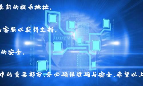   如何找到TPWallet的提币地址？ / 

 guanjianci TPWallet, 提币地址, 数字钱包, 加密货币, 区块链 /guanjianci 

引言
在数字货币的世界中，钱包不仅仅是存储资产的地方，它更是用户管理及交易的重要工具。而TPWallet作为一款知名的多链数字钱包，越来越多的用户开始关注如何使用它进行提币。提币地址作为进行转账、提现的重要信息，了解如何找到这个地址显得尤为重要。接下来，我们将详细讲解如何在TPWallet中找到提币地址，包括步骤、注意事项及一些实用技巧。

TPWallet简介
TPWallet是一款支持多种区块链资产的数字钱包。它不仅方便用户存储和管理加密货币，还提供了快速的提币、转账功能。随着加密货币市场的不断发展，TPWallet亦不断完善其功能，力求为用户提供更安全、更快捷的服务。无论你是初学者还是经验丰富的投资者，TPWallet都能为你提供良好的用户体验。

找到提币地址的步骤
在TPWallet中找到提币地址的过程实际上并不复杂。以下是一步步的说明：

h41. 登录TPWallet/h4
首先，你需要下载并安装TPWallet应用程序。可以通过App Store或Google Play进行下载。安装完成后，打开应用，输入你的登录信息。如果你是新用户，可以选择注册一个新账户。在此过程中，确保你的密码和恢复短语保存妥当，因为这些信息是你访问钱包的关键。

h42. 选择要提币的数字货币/h4
登录成功后，你将看到你的资产概览。点击你想要提币的数字货币。例如，若你想提比特币，就在主界面选择比特币。这是非常关键的一步，因为不同的数字货币在提款时使用的地址是不同的。

h43. 找到提币选项/h4
选择完数字货币后，进入该资产的详细信息界面。在这里你会看到多个选项，例如“发送”、“接收”以及“提币”。点击“提币”或“发送”，具体名称可能因版本不同而有所不同。在这个菜单中，你将开始获取提币地址。

h44. 查看提币地址/h4
点击提币选项后，系统通常会展示提币地址。在这里，你将看到一个由字母和数字组成的字符串。这就是你的提币地址。建议你通过二维码的方式进行复制，确保地址的准确无误。如果你的手机或应用有扫描功能，更可以方便地获取提币地址。

h45. 复制提币地址/h4
在找到提币地址后，务必进行复制。注意：提币地址是区块链上的唯一标识，只能用于特定的数字货币。在提币过程中，错误地使用地址可能导致资产丢失。在复制地址后，可以随时通过第三方工具或TPWallet本身进行核对，确保其完整性与准确性。

注意事项
找到提币地址后，有几个细节需要特别留意：

ul
listrong确认币种匹配：/strong每种数字货币的提币地址都是独一无二的，确保你提币的地址与所请求提现的币种相对应，以避免不必要的损失。/li
listrong小额测试转账：/strong如果是第一次使用TPWallet进行提币，建议先进行小额测试转账，确保全部正常后再进行大额转账。/li
listrong关注网络费用：/strong每次提币可能需要支付网络费用，这一费用通常随着网络拥堵情况变化而不同。在选择提币时，建议多关注这一点，以成本。/li
/ul

常见问题解答
接下来，我们来看一些用户可能会问到的常见问题，帮助大家更好地理解如何在TPWallet中使用提币地址。

h41. 提币地址可以更改吗？/h4
提币地址是与每种货币绑定的，基本不可能更改。不过，如果你使用的是新的钱包或生成新的地址，那每次提币时可能会显示不同的地址。建议从钱包中获取最新的提币地址。

h42. 如果提币失败怎么办？/h4
提币失败可能由于多种原因，例如网络拥堵、地址错误等。在这种情况下，可以查看TPWallet的通知常规或历史记录。如果问题依然存在，建议联系TPWallet的客服以获得支持。

h43. 如何保护我的提币地址？/h4
与其他在线信息一样，提币地址也需要保护。不要随意分享你的提币地址，尤其是在不受信任的平台上。同时，在设备上使用双因素认证和高级加密，确保钱包的安全。

总结
找到TPWallet的提币地址其实是一个简单的过程，遵循上述步骤，你就能轻松获得。而在操作过程中，保持谨慎和警惕更是至关重要。提币环节作为资产管理中的重要部分，务必确保准确与安全。希望以上的介绍能够帮助你愉快而安全地使用TPWallet进行提币。如果你还有更多问题或者想进一步了解TPWallet的其他功能，欢迎互动讨论。