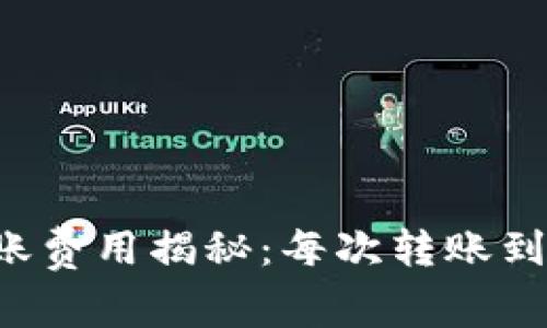 TPWallet转账费用揭秘：每次转账到底要付多少？