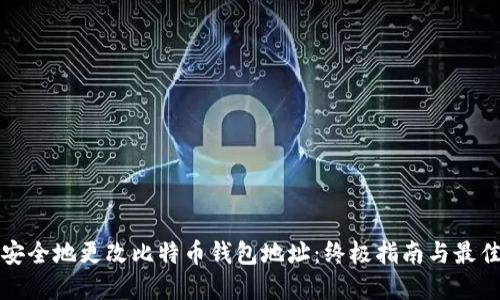 如何安全地更改比特币钱包地址：终极指南与最佳实践
