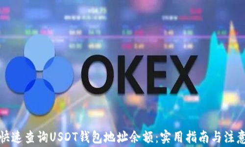
如何快速查询USDT钱包地址余额：实用指南与注意事项