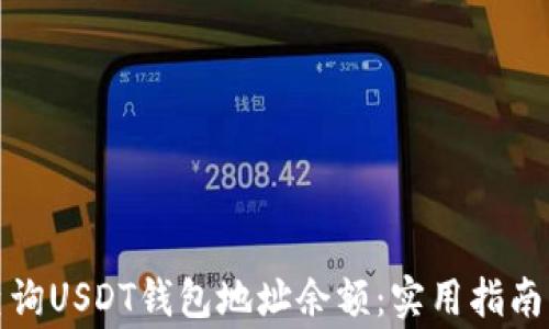 
如何快速查询USDT钱包地址余额：实用指南与注意事项