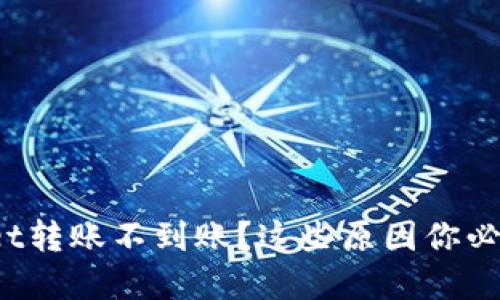 tpwallet转账不到账？这些原因你必须知道！