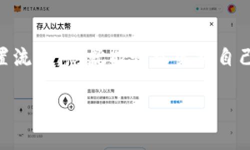 tpwalletapp官方下载安装

一、什么是TP Wallet APP？
TP Wallet APP是一款专注于区块链技术与数字资产管理的应用程序。它不仅支持多种数字货币的存储与交易，还为用户提供了丰富的功能，例如资产管理、实时行情查询和安全性保障等。如今，数字货币的发展势头强劲，许多人开始关注如何有效地管理和投资自己的数字资产，而TP Wallet正是为此而生。

二、TP Wallet的核心功能
TP Wallet APP的核心功能有很多，以下是一些重要功能：
ul
    listrong多链支持：/strongTP Wallet不仅支持比特币、以太坊等主流币种，还涵盖了许多新兴的数字货币，让用户能够实现多元化投资。/li
    listrong安全保障：/strongTP Wallet采取了先进的安全技术，包括多重签名和冷存储，全面保障用户资产的安全。/li
    listrong实时行情：/strong用户可以实时获取市场行情，便于做出快速的交易决策。/li
    listrong简易转账：/strong用户间可以通过TP Wallet进行快速无缝的资金转账，支持多种方式，方便、快捷。/li
    listrong社区互动：/strongAPP内置社区功能，用户可以与其他持币人进行讨论和信息分享。/li
/ul

三、如何下载TP Wallet APP？
下载TP Wallet APP的过程十分简单，用户只需根据自己的设备类型，选择合适的下载方式。以下是详细步骤：

h41. Android设备用户/h4
对于Android设备用户，您可以通过以下方式下载TP Wallet APP：
ul
    li访问TP Wallet的官方网站，通常都会有一个“下载”按钮，点击进入即可。/li
    li在Google Play商店搜索“TP Wallet”，找到官方应用后点击下载。/li
    li确保您的设备允许下载第三方应用，如果通过APP官网下载，您可能需要在设置中允许“未知来源”下载。/li
/ul

h42. iOS设备用户/h4
如果您使用的是iOS设备，您可以从App Store进行下载，操作步骤如下：
ul
    li打开App Store，搜索“TP Wallet”，找到后点击下载即可。/li
    li请确保您的苹果设备系统版本与TP Wallet APP兼容，避免下载失败。/li
/ul

h43. PC端用户/h4
对于喜欢在PC上使用的用户，建议您访问TP Wallet的官方网站，查找是否提供桌面版本的下载链接。如果有，您只需按照提示下载安装即可。

四、安装后的初始设置
下载完成后，打开TP Wallet APP进行初次设置。在这里，用户需要：
ul
    li创建一个新的钱包账户，设置强密码以提高安全性。/li
    li备份自己的助记词，这是一项至关重要的任务，助记词将帮助您在忘记密码或更换设备时恢复钱包。/li
    li进行身份验证，确保账户信息的真实性。/li
/ul
完成上述步骤后，用户便可以开始享受TP Wallet带来的便利。

五、使用TP Wallet的注意事项
使用TP Wallet进行数字资产管理时，用户需注意以下事项：
ul
    listrong定期备份：/strong用户需定期备份財布的助记词和私钥，以防数据丢失。/li
    listrong增强安全措施：/strong建议用户开启双重认证功能，增加安全系数。/li
    listrong关注市场动态：/strong定期查看实时行情，把握投资机会，避免因市场骤变而造成损失。/li
/ul

六、TP Wallet的用户反馈
在用户社区中，TP Wallet的评价普遍较高。许多用户表示该应用操作简便，界面友好，尤其是在资产管理和交易速度方面备受赞誉。不过，也有用户提出了一些建议，希望能增加更多的币种支持和功能。开发团队也在积极收集用户反馈，持续改进产品。

七、总结
总体来说，TP Wallet APP凭借其丰富的功能、良好的用户口碑和高安全性，成为了许多投资者和数字货币爱好者的不二选择。通过简单的下载和设置流程，您就能轻松掌握自己的数字资产，确保资产安全。随着数字货币的不断发展和普及，TP Wallet将继续为用户提供优质的服务，助力用户在数字资产领域取得更大的成功。

TP Wallet, 数字资产管理, 区块链技术, 钱包下载, 移动应用/guanjianci