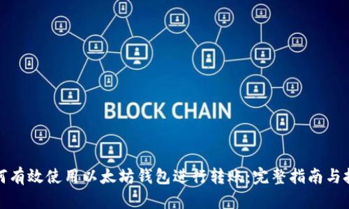 如何有效使用以太坊钱包进行转账：完整指南与技巧