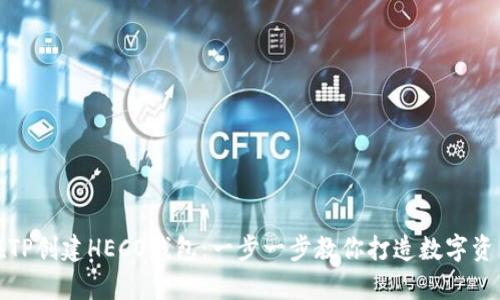 如何在TP创建HECO钱包：一步一步教你打造数字资产宝库