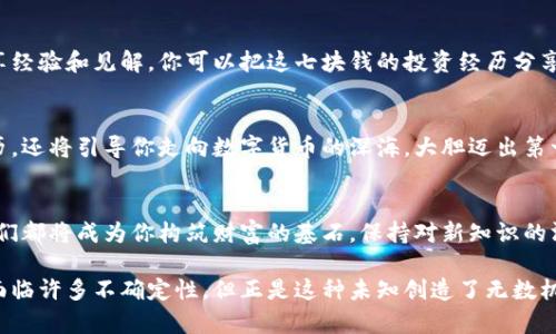 区块链钱包里的七块钱：如何用它开启你的数字货币之旅

区块链, 钱包, 数字货币, 投资, 虚拟资产/guanjianci

引言
在这个数字化浪潮席卷全球的时代，越来越多的人开始接触并探索区块链技术与数字货币。它们带来了新的机遇与挑战，尤其是对于那些对财务自由有渴望的人。如今，即使区块链钱包里只有七块钱，也可以成为你迈向更大投资冒险的第一步。从心理上的转变，到技术上的了解，区块链为普通人提供了一个前所未有的尝试平台。

区块链钱包的基础知识
首先，我们需要了解什么是区块链钱包。区块链钱包是一种用于存储、发送和接收加密货币的数字工具。与传统银行不同，区块链钱包并不是由某个中央机构控制的，而是分散在全球网络中的记录和技术。钱包可以分为热钱包和冷钱包，热钱包在线连接，便于交易，冷钱包则离线，提供更高的安全性。

七块钱的意义
那么，区块链钱包里有七块钱意味着什么呢？虽然听起来金额不大，但实际上，它代表了一种可能性。想象一下，这是你探索数字货币世界的起点。这七块钱或许不足以让你变得富有，但它却可以成为你学习和实践的基础。

如何利用这七块钱入手
当你有了这七块钱，你可以考虑以下几个方向：
ul
    listrong购买微量加密货币：/strong许多平台允许用户以小额投资购买加密货币。例如，你可以用这七块钱购买比特币、以太坊等知名币种的微量。虽说金额微薄，但这能让你体验交易的乐趣，了解市场的波动。/li
    listrong参与区块链学习：/strong用这七块钱来参加在线教程或课程，学习区块链及其背后的技术。许多学习平台提供免费的或低价的区块链课程，通过学习，你能够更好地理解如何管理和投资数字资产。/li
    listrong开设个小项目：/strong如果你对开发感兴趣，可以考虑用这七块钱作为启发，开始你的区块链创业之旅。举个例子，你可以尝试建立一个小型的去中心化应用，练习编程技能，并探索区块链的实际应用。/li
/ul

做出明智的选择
用这七块钱投资的过程中，一个重要的方面是做出明智的选择。考虑到市场波动大，建议在不同的项目中保持多元化投资。在选择何种加密货币时，可以参考市场分析、新闻趋势和潜在项目的白皮书。即使你只能投资小额资金，了解多种资产仍能丰富你的投资视野。

风险管理与情绪控制
任何投资都有风险，尤其是数字货币更是波动剧烈。无论是七块钱还是更多资金，心理的平衡至关重要。你需要学会控制自己的情绪，尤其是面临市场大起大落时，保持冷静，做出理性决策。设定合理的期待，理解投机与投资的区别，绝不可因为小小的收益或损失而影响你整个投资策略。

借助社群的力量
在数字货币的世界中，社群是一个不可忽视的资源。无论是在线论坛还是社交媒体，参与讨论不仅增加你的知识，还能让你与其他投资者分享经验和见解。你可以把这七块钱的投资经历分享出来，获得来自他人的建议和反馈。这些互动可能会激发新的灵感，或许能帮助你制定更明确的投资策略。

结语
区块链钱包里的七块钱看似微不足道，但却开启了新的旅程。从学习到实践，从风险管理到社群互动，这笔小额投资不仅能丰富你的投资经历，还将引导你走向数字货币的深海。大胆迈出第一步，不要因为起步的金额低而感到自卑，这完全可以成为你成功的起点。未来的你或许会感谢今天的决策。

追求知识，拥抱变化
总的来说，区块链技术的变革正在重塑我们的财富观念，传统的理财方式也在此过程中变化莫测。无论是那七块钱，还是未来更多的投资，它们都将成为你构筑财富的基石。保持对新知识的渴望，努力去理解并拥抱这些变化，将为你的投资未来带来更多的可能性。

希望这篇文章能激发你对区块链与数字货币的兴趣，掀起你探索这个新领域的热情。记住，成功的第一步往往是从小处着手，尽管你可能会面临许多不确定性，但正是这种未知创造了无数机会。