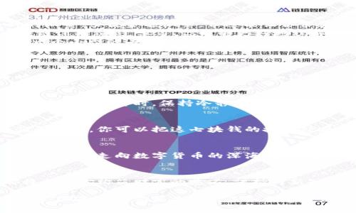 区块链钱包里的七块钱：如何用它开启你的数字货币之旅

区块链, 钱包, 数字货币, 投资, 虚拟资产/guanjianci

引言
在这个数字化浪潮席卷全球的时代，越来越多的人开始接触并探索区块链技术与数字货币。它们带来了新的机遇与挑战，尤其是对于那些对财务自由有渴望的人。如今，即使区块链钱包里只有七块钱，也可以成为你迈向更大投资冒险的第一步。从心理上的转变，到技术上的了解，区块链为普通人提供了一个前所未有的尝试平台。

区块链钱包的基础知识
首先，我们需要了解什么是区块链钱包。区块链钱包是一种用于存储、发送和接收加密货币的数字工具。与传统银行不同，区块链钱包并不是由某个中央机构控制的，而是分散在全球网络中的记录和技术。钱包可以分为热钱包和冷钱包，热钱包在线连接，便于交易，冷钱包则离线，提供更高的安全性。

七块钱的意义
那么，区块链钱包里有七块钱意味着什么呢？虽然听起来金额不大，但实际上，它代表了一种可能性。想象一下，这是你探索数字货币世界的起点。这七块钱或许不足以让你变得富有，但它却可以成为你学习和实践的基础。

如何利用这七块钱入手
当你有了这七块钱，你可以考虑以下几个方向：
ul
    listrong购买微量加密货币：/strong许多平台允许用户以小额投资购买加密货币。例如，你可以用这七块钱购买比特币、以太坊等知名币种的微量。虽说金额微薄，但这能让你体验交易的乐趣，了解市场的波动。/li
    listrong参与区块链学习：/strong用这七块钱来参加在线教程或课程，学习区块链及其背后的技术。许多学习平台提供免费的或低价的区块链课程，通过学习，你能够更好地理解如何管理和投资数字资产。/li
    listrong开设个小项目：/strong如果你对开发感兴趣，可以考虑用这七块钱作为启发，开始你的区块链创业之旅。举个例子，你可以尝试建立一个小型的去中心化应用，练习编程技能，并探索区块链的实际应用。/li
/ul

做出明智的选择
用这七块钱投资的过程中，一个重要的方面是做出明智的选择。考虑到市场波动大，建议在不同的项目中保持多元化投资。在选择何种加密货币时，可以参考市场分析、新闻趋势和潜在项目的白皮书。即使你只能投资小额资金，了解多种资产仍能丰富你的投资视野。

风险管理与情绪控制
任何投资都有风险，尤其是数字货币更是波动剧烈。无论是七块钱还是更多资金，心理的平衡至关重要。你需要学会控制自己的情绪，尤其是面临市场大起大落时，保持冷静，做出理性决策。设定合理的期待，理解投机与投资的区别，绝不可因为小小的收益或损失而影响你整个投资策略。

借助社群的力量
在数字货币的世界中，社群是一个不可忽视的资源。无论是在线论坛还是社交媒体，参与讨论不仅增加你的知识，还能让你与其他投资者分享经验和见解。你可以把这七块钱的投资经历分享出来，获得来自他人的建议和反馈。这些互动可能会激发新的灵感，或许能帮助你制定更明确的投资策略。

结语
区块链钱包里的七块钱看似微不足道，但却开启了新的旅程。从学习到实践，从风险管理到社群互动，这笔小额投资不仅能丰富你的投资经历，还将引导你走向数字货币的深海。大胆迈出第一步，不要因为起步的金额低而感到自卑，这完全可以成为你成功的起点。未来的你或许会感谢今天的决策。

追求知识，拥抱变化
总的来说，区块链技术的变革正在重塑我们的财富观念，传统的理财方式也在此过程中变化莫测。无论是那七块钱，还是未来更多的投资，它们都将成为你构筑财富的基石。保持对新知识的渴望，努力去理解并拥抱这些变化，将为你的投资未来带来更多的可能性。

希望这篇文章能激发你对区块链与数字货币的兴趣，掀起你探索这个新领域的热情。记住，成功的第一步往往是从小处着手，尽管你可能会面临许多不确定性，但正是这种未知创造了无数机会。