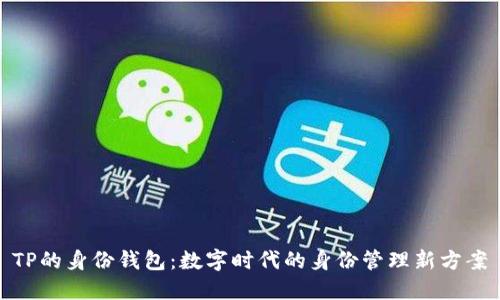 TP的身份钱包：数字时代的身份管理新方案