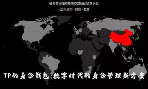 TP的身份钱包：数字时代的身份管理新方案