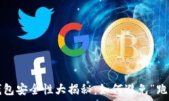   虚拟币钱包安全性大揭秘