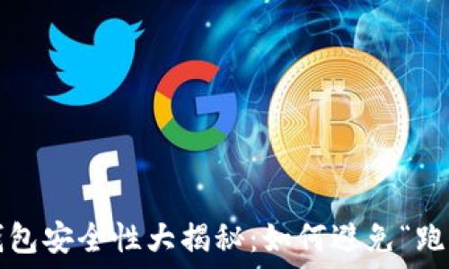   
虚拟币钱包安全性大揭秘：如何避免“跑路”风险？