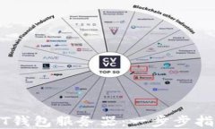 如何搭建USDT钱包服务器：