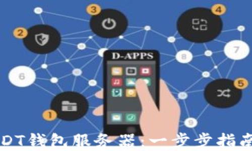 
如何搭建USDT钱包服务器：一步步指南与技巧分享