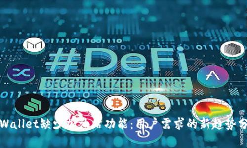 TPWallet缺少加油站功能：用户需求的新趋势分析