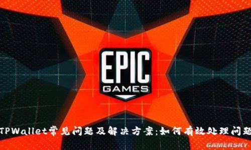 TPWallet常见问题及解决方案：如何有效处理问题