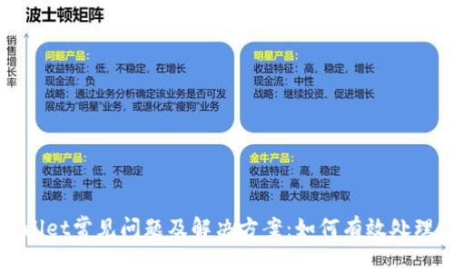 TPWallet常见问题及解决方案：如何有效处理问题